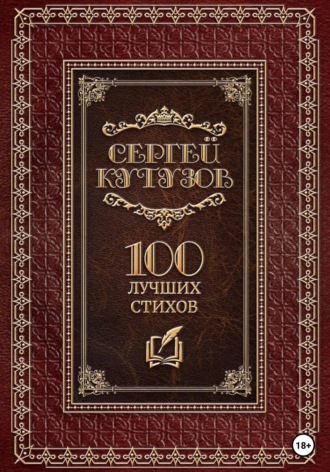 . Сто лучших стихов