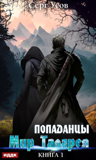 . Попаданцы. Мир Таларея. Книга 1