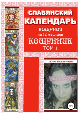 Жива Божеславна. Славянский календарь Кощунник. Том 1