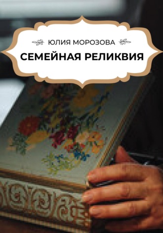 Юлия Морозова. Семейная реликвия