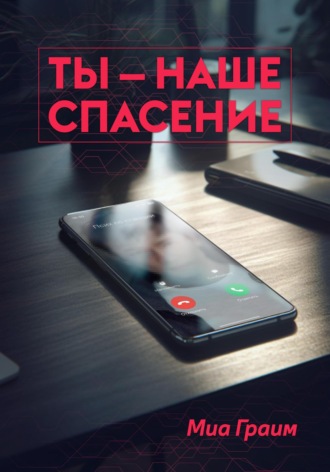 . Ты – наше спасение