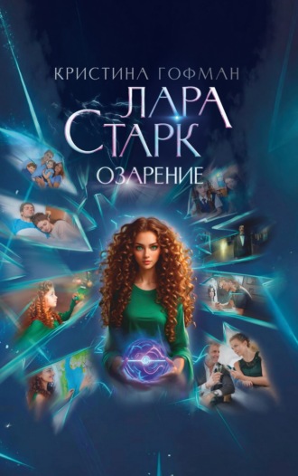 . Лара Старк. Озарение