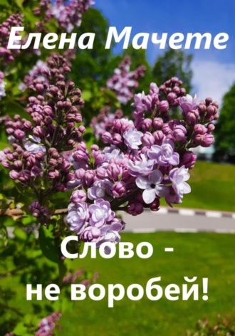 Елена Мачете. Слово – не воробей!