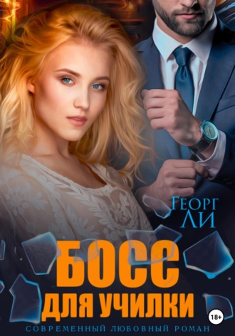 . Босс для училки