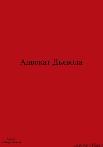 Павел Колбасин. Адвокат Дьявола