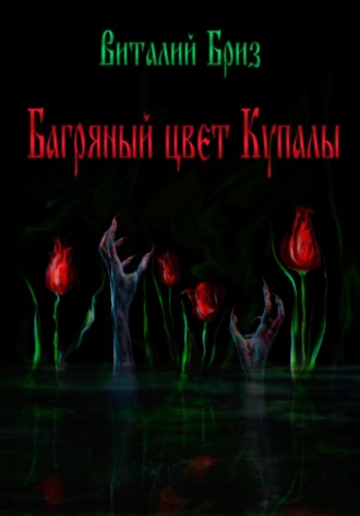 . Багряный цвет Купалы