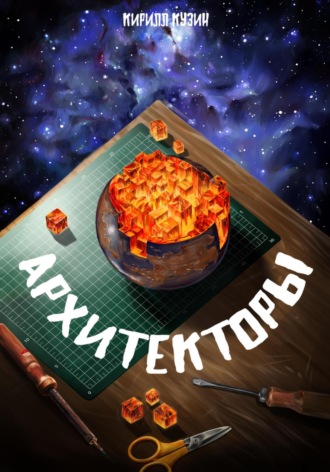 . Архитекторы