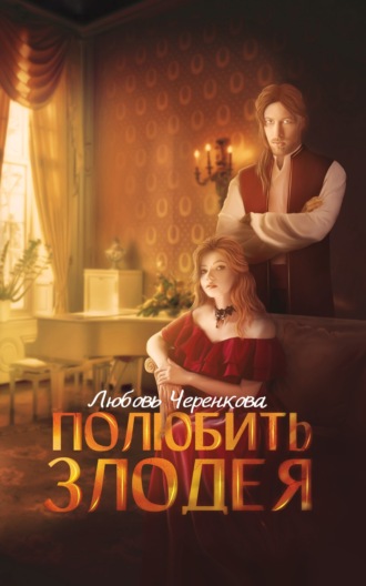 . Полюбить злодея