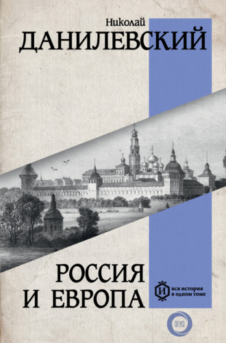 Николай Данилевский. Россия и Европа