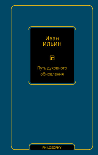 . Путь духовного обновления