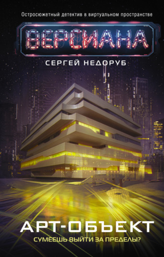 Сергей Недоруб. Арт-объект