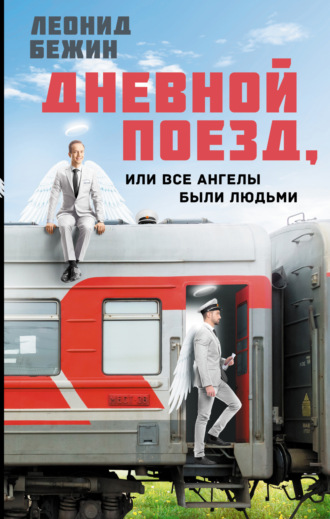 Леонид Бежин. Дневной поезд, или Все ангелы были людьми