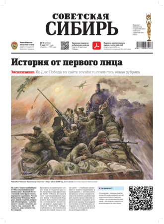 . Газета «Советская Сибирь» №19 (27852) от 11.05.2023