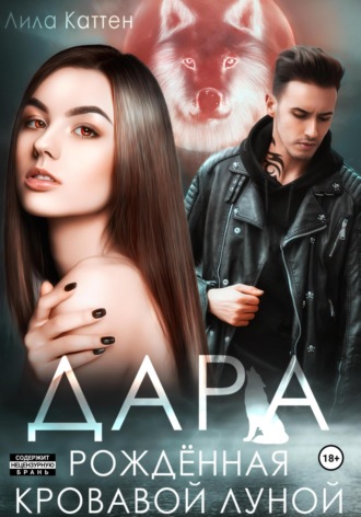 Лила Каттен. Дара. Рождённая кровавой луной