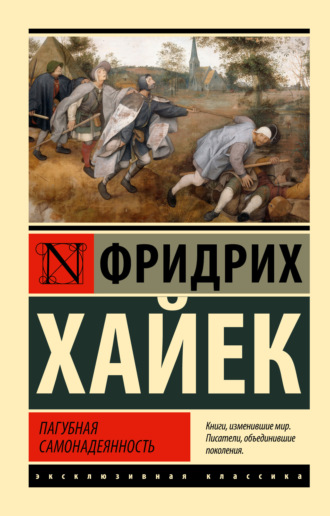. Пагубная самонадеянность