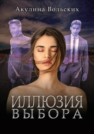 . Иллюзия выбора