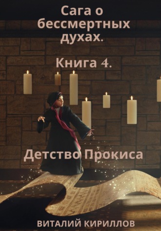 Виталий Александрович Кириллов. Сага о бессмертных духах. Книга 4. Детство Прокиса