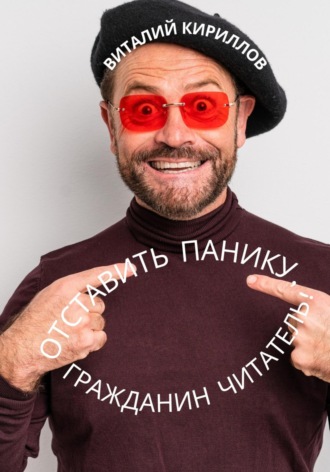 . Отставить панику, гражданин читатель!