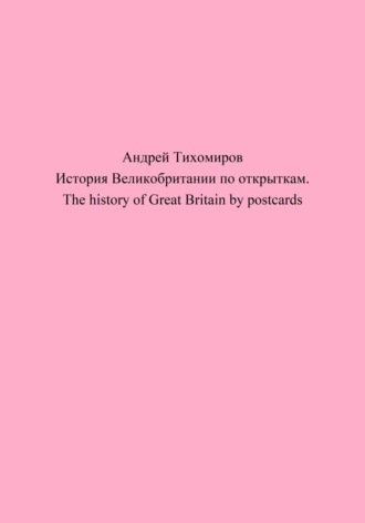 . История Великобритании по открыткам. The history of Great Britain by postcards