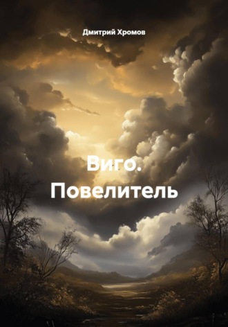 . Виго. Повелитель