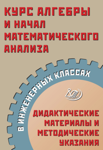. Курс алгебры и начал математического анализа в инженерных классах. Дидактические материалы и методические указания