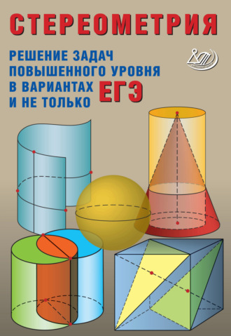 . Стереометрия. Решение задач повышенного уровня в вариантах ЕГЭ и не только