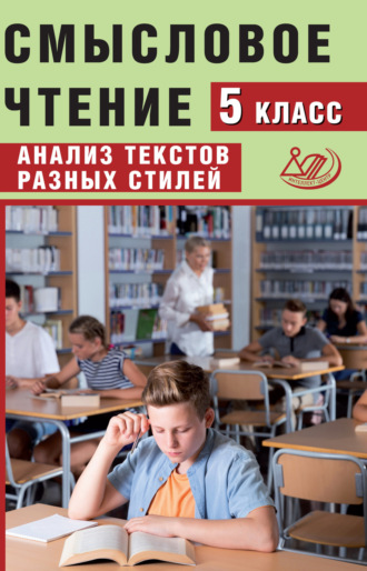 . Смысловое чтение. 5 класс. Анализ текстов разных стилей