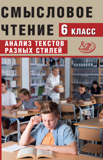 . Смысловое чтение. 6 класс. Анализ текстов разных стилей