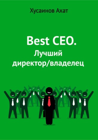 . Best CEO. Лучший директор/владелец