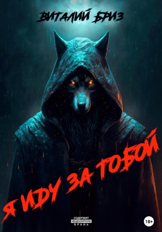 . Я иду за тобой