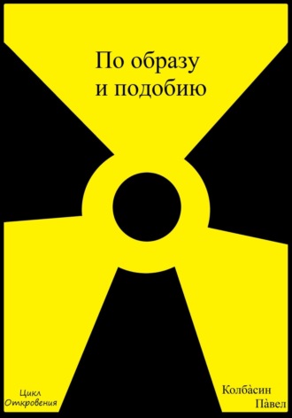 Павел Колбасин. По образу и подобию