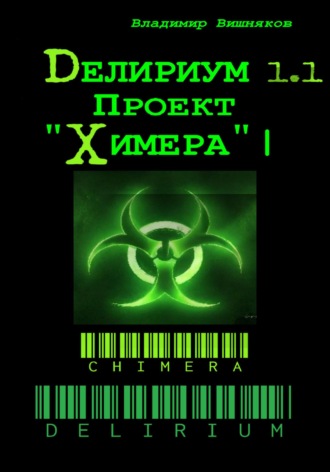 . Делириум. Проект «Химера»