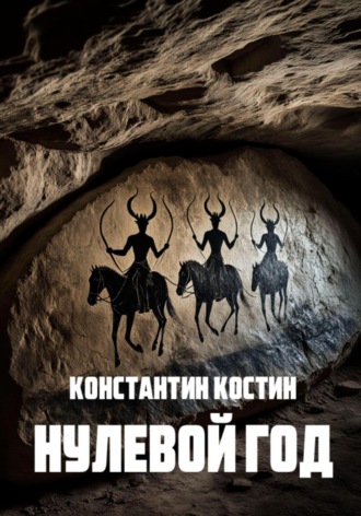 . Нулевой год