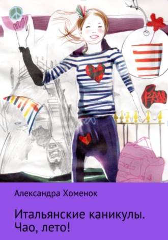 . Итальянские каникулы. Чао, лето!