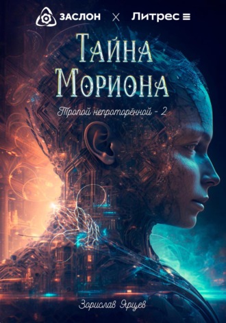. Тайна мориона