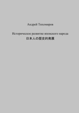 Андрей Тихомиров. Историческое развитие японского народа. 日本人の歴史的発展