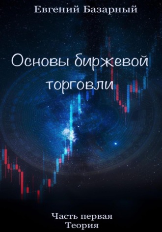. Основы биржевой торговли. Часть 1. Теория