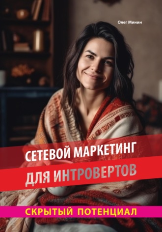 Олег Минин. Сетевой маркетинг для интровертов: Скрытый потенциал