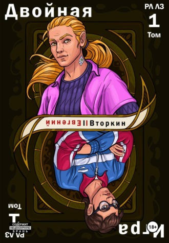 . Разделение личности. Личность злодея: Двойная игра. Том 1