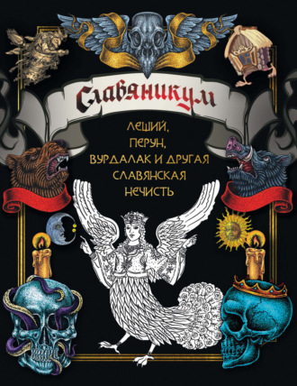 . Славяникум: Леший, Перун, Вурдалак и другая славянская нечисть