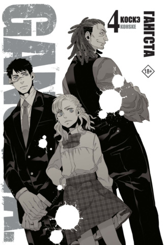 Коскэ. Гангста. Gangsta. Том 4