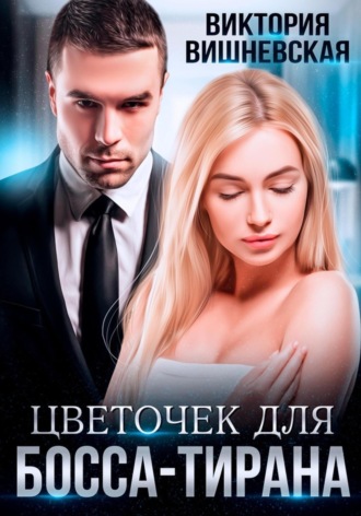 . Цветочек для босса-тирана