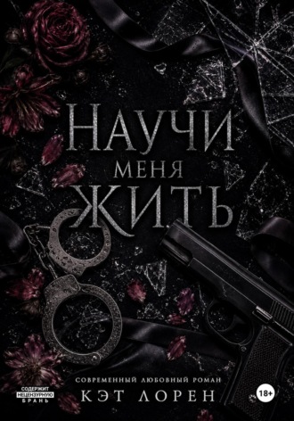 Кэт Лорен. Научи меня жить