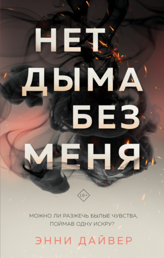 . Нет дыма без меня