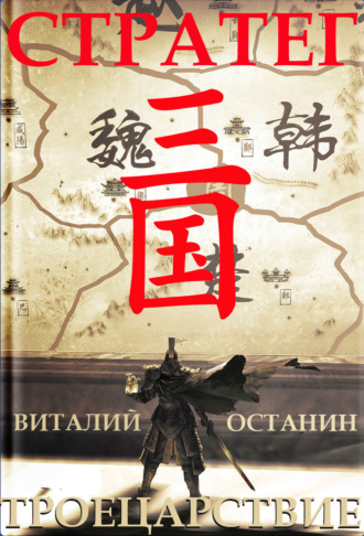 Виталий Останин. Троецарствие. Стратег