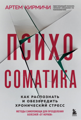 Артём Кирмичи. Психосоматика. Как распознать и обезвредить хронический стресс