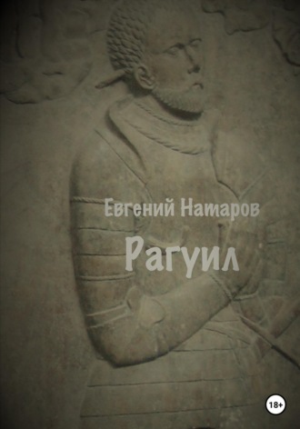 Евгений Натаров. Рагуил
