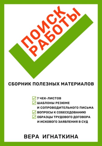 Вера Игнаткина. Поиск работы: сборник полезных материалов