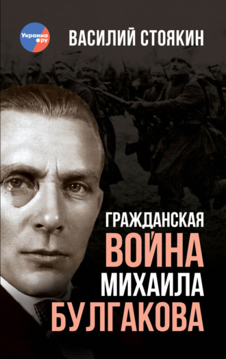 Василий Стоякин. Гражданская война Михаила Булгакова