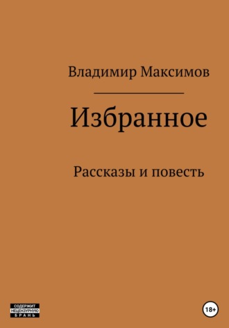 . Избранное